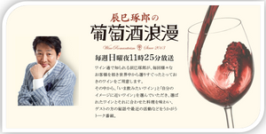 「辰巳琢郎の葡萄酒浪漫」でボールドヒルズワインが取り上げられます