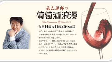 「辰巳琢郎の葡萄酒浪漫」でボールドヒルズワインが取り上げられます