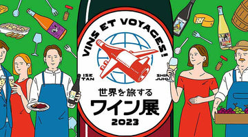 伊勢丹新宿店「世界を旅するワイン展」のご案内